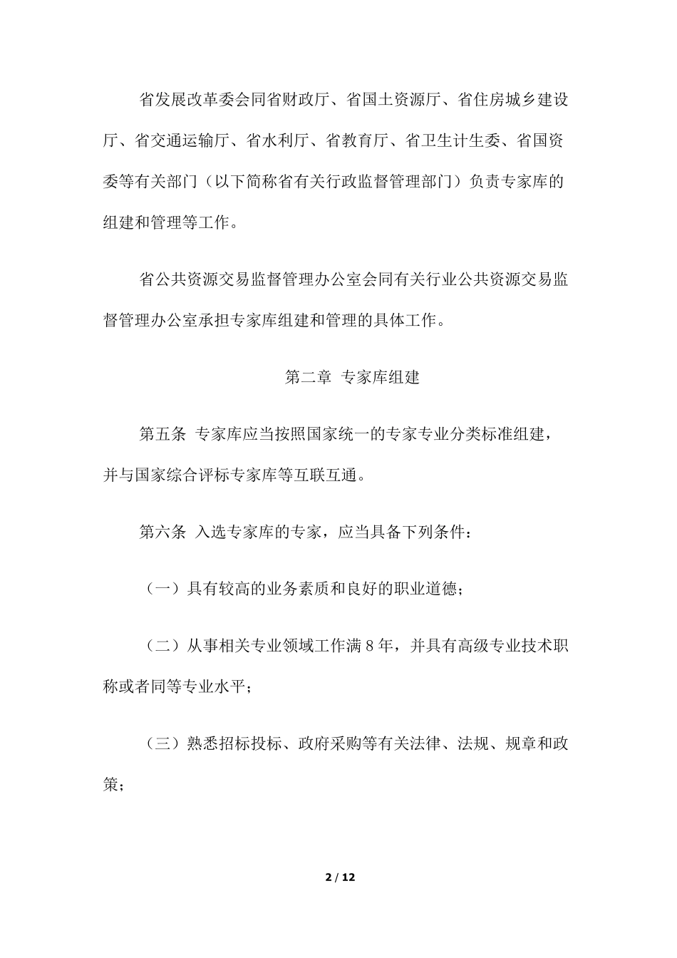安徽省综合评标评审专家库管理办法(皖政办[2016]56号)_第2页