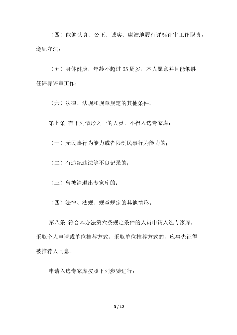 安徽省综合评标评审专家库管理办法(皖政办[2016]56号)_第3页