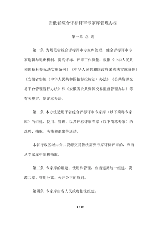 安徽省综合评标评审专家库管理办法(皖政办[2016]56号)