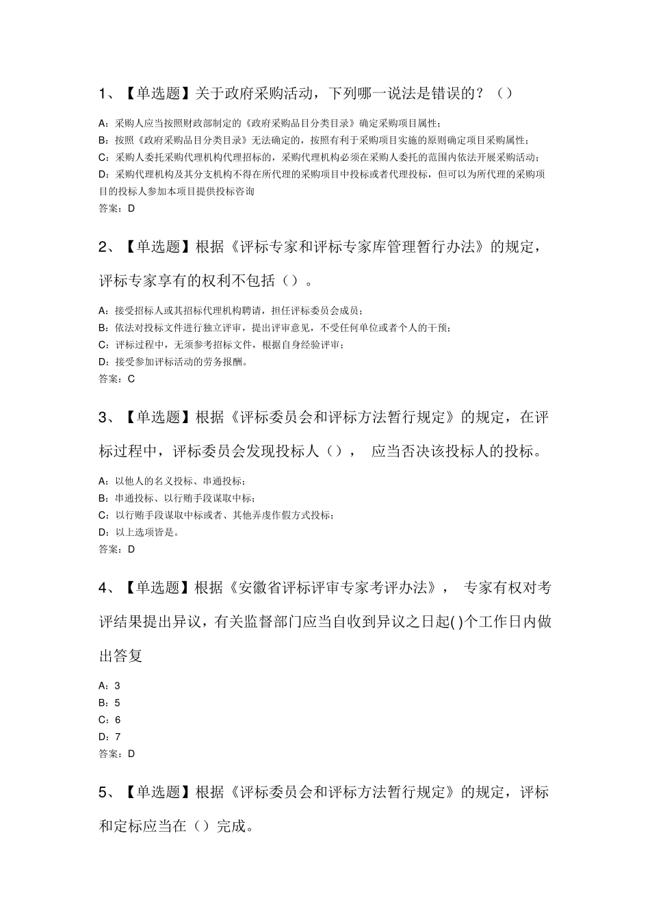 安徽省综合评标评审专家考试试题一及答案_第1页