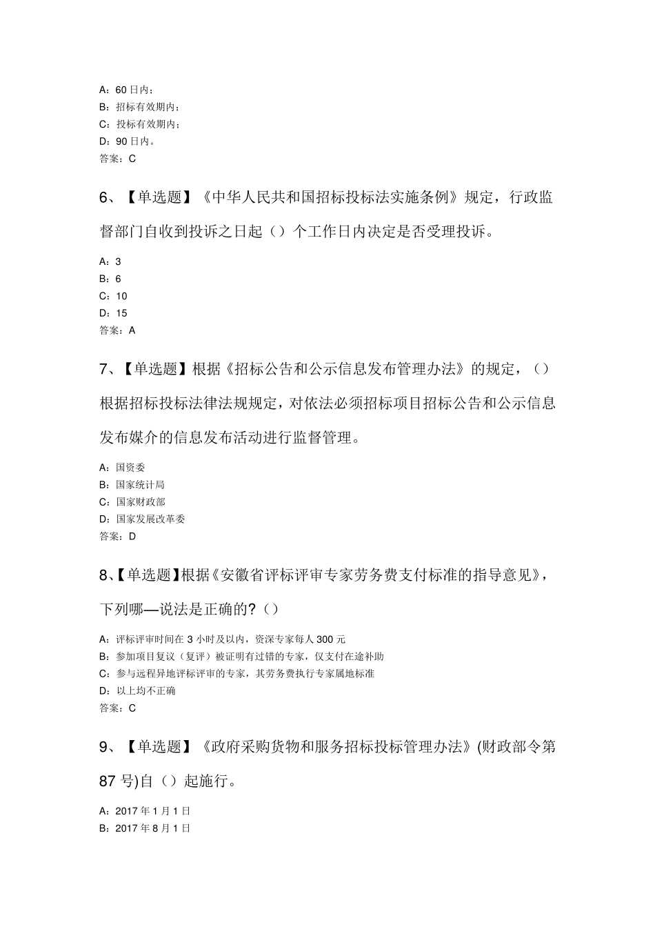 安徽省综合评标评审专家考试试题一及答案_第2页