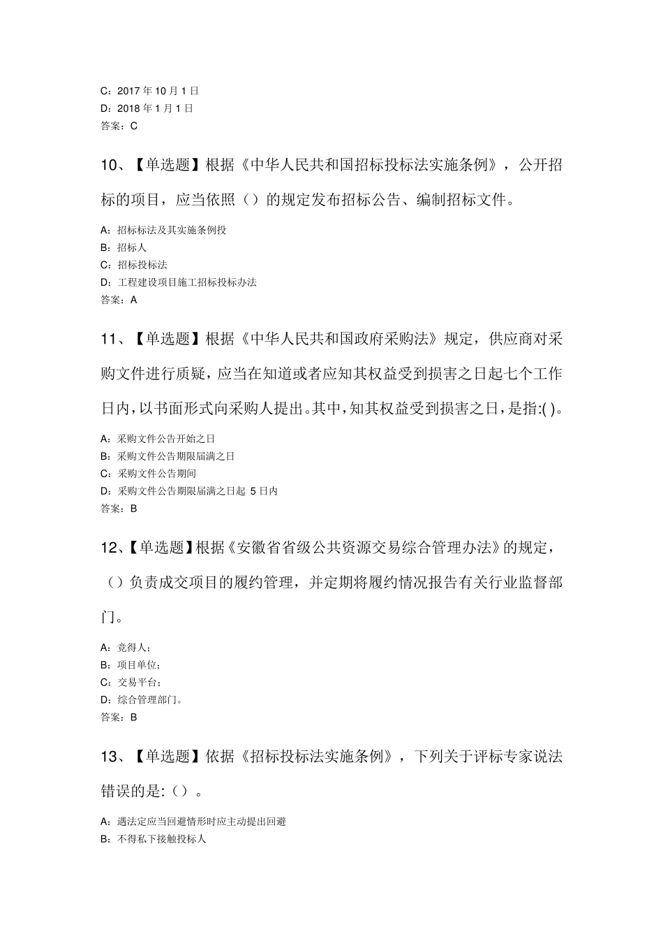 安徽省综合评标评审专家考试试题一及答案_第3页