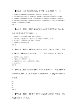 安徽省综合评标评审专家考试试题一及答案