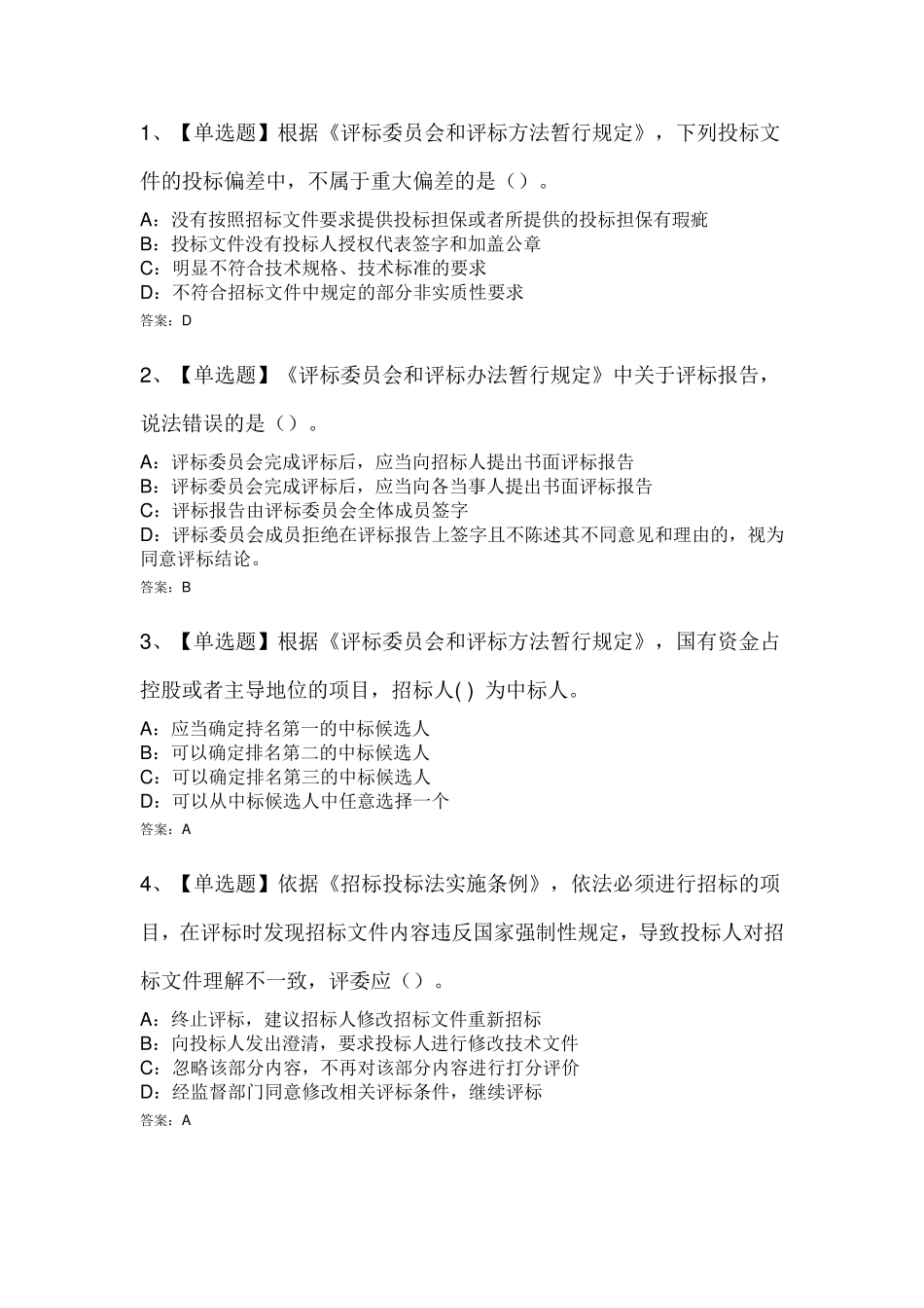 安徽省综合评标评审专家考试试题三及答案_第1页