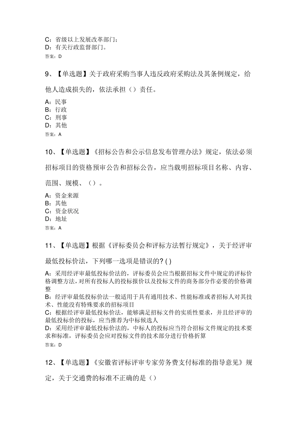 安徽省综合评标评审专家考试试题三及答案_第3页