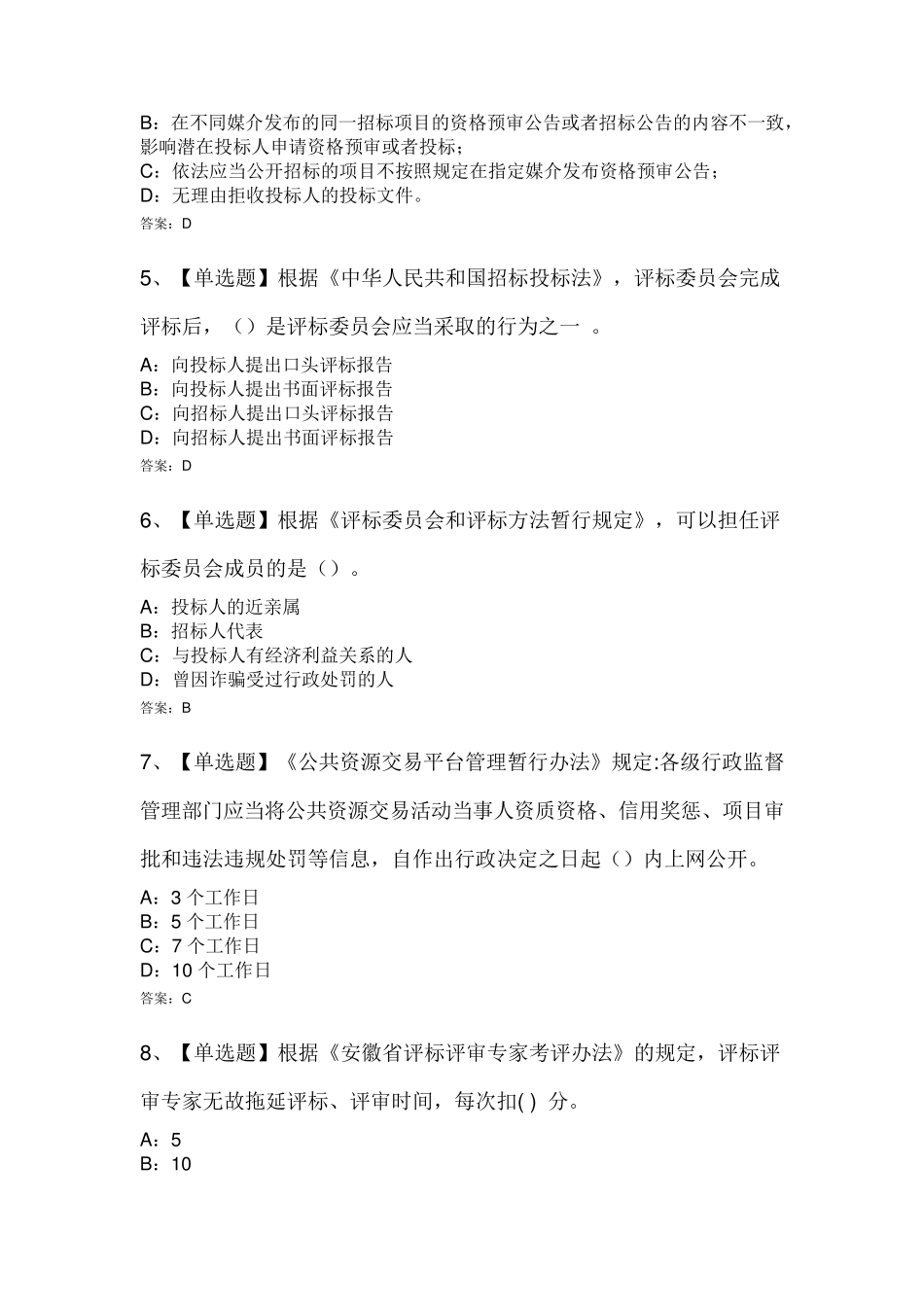 安徽省综合评标评审专家考试试题四及答案_第2页