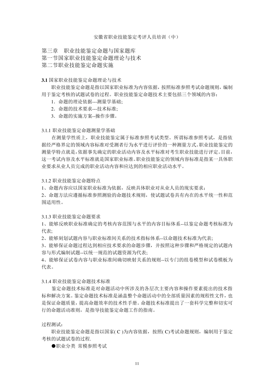 安徽省职业技能鉴定考评人员培训讲义(中)_第1页