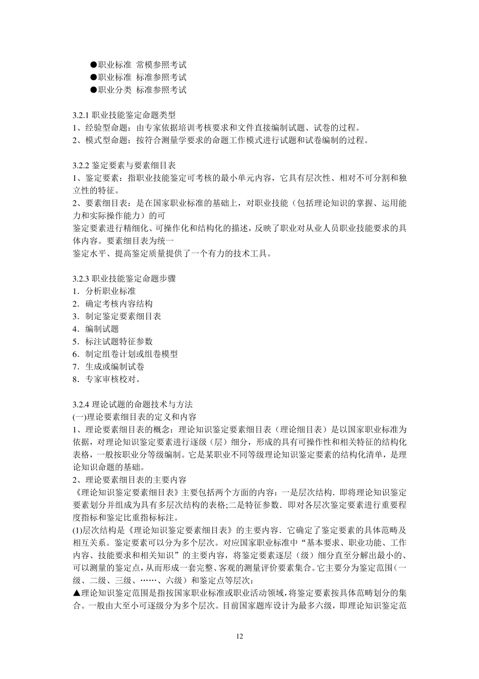 安徽省职业技能鉴定考评人员培训讲义(中)_第2页