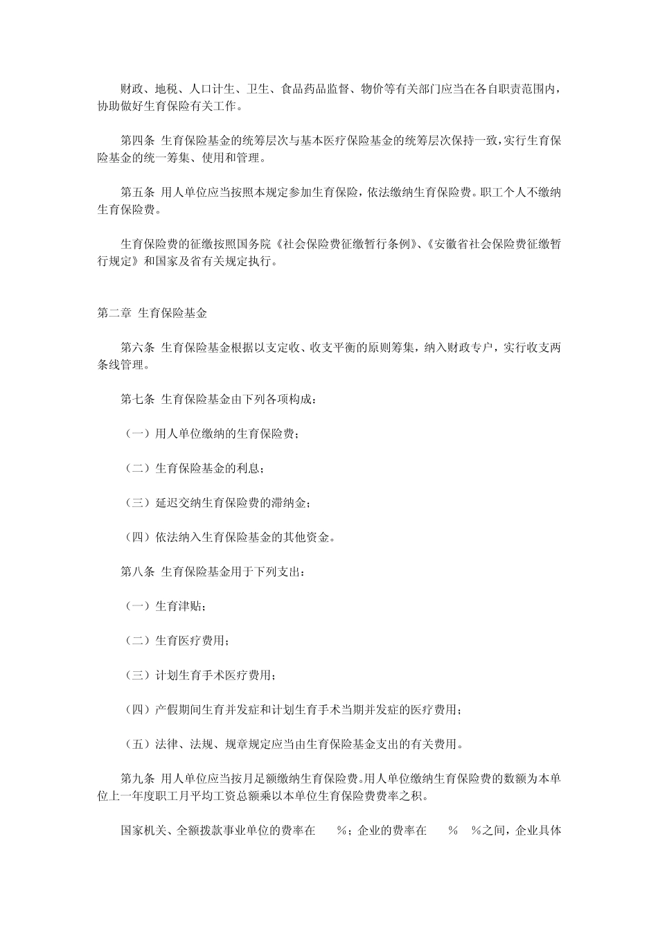 安徽省职工生育保险暂行规定_第2页