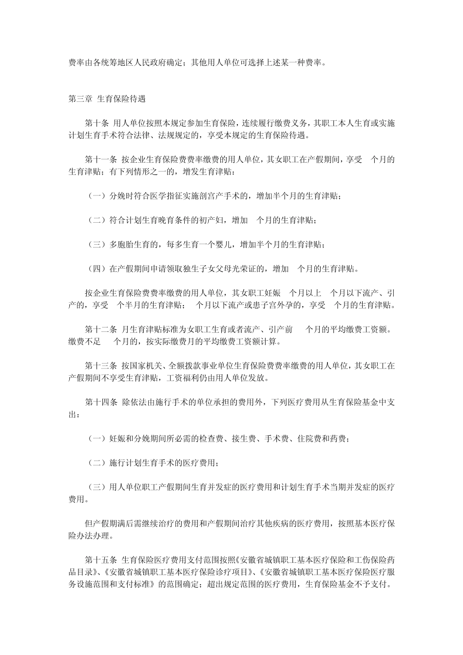 安徽省职工生育保险暂行规定_第3页