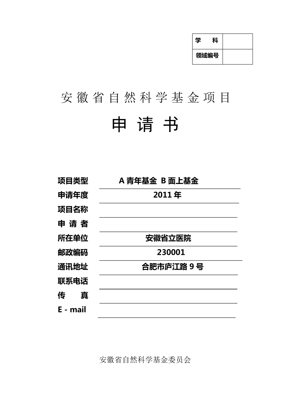 安徽省自然科学基金申请书_第1页