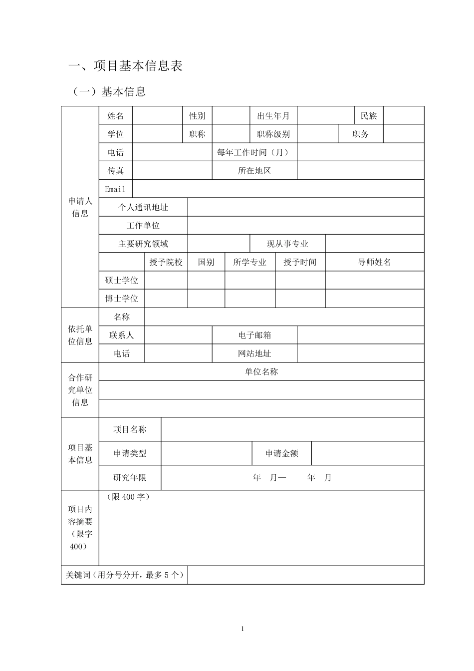 安徽省自然科学基金申请书_第3页