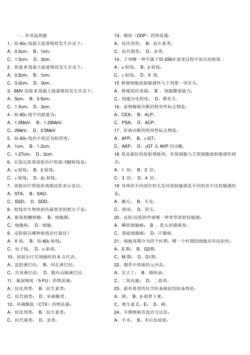 安徽省肿瘤科放射治疗专业试题_第1页