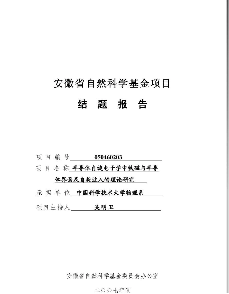 安徽省自然科学基金项目结题报告_第1页
