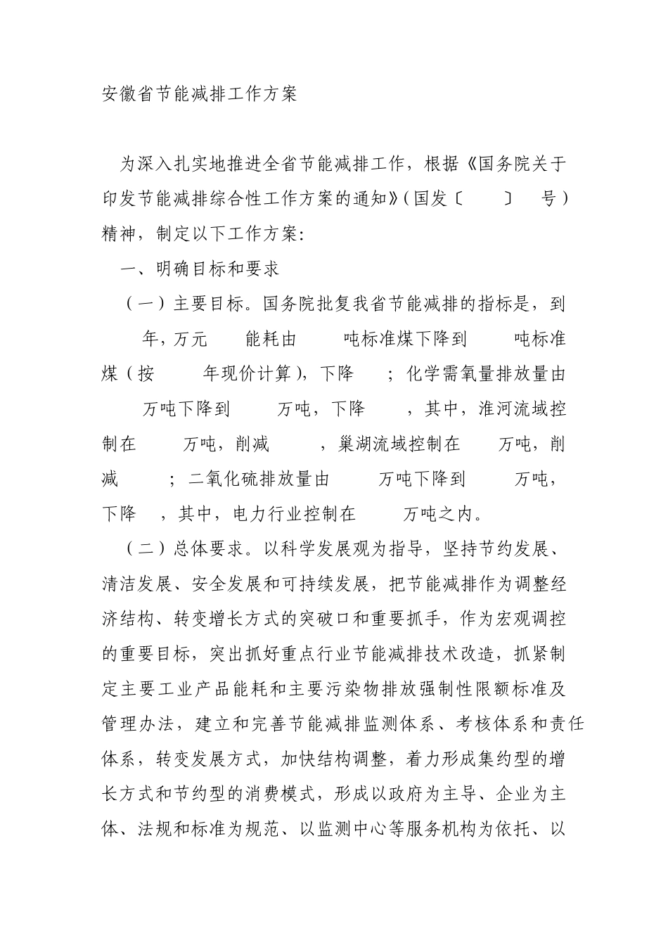 安徽省节能减排工作方案_第1页