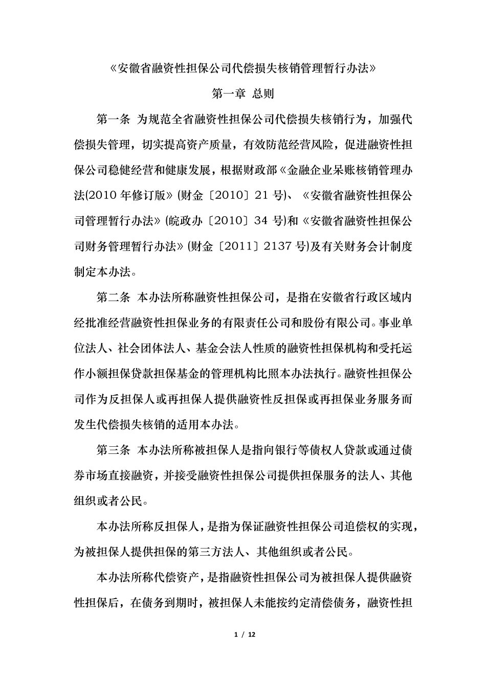 安徽省融资性担保公司代偿损失核销管理暂行办法_第1页