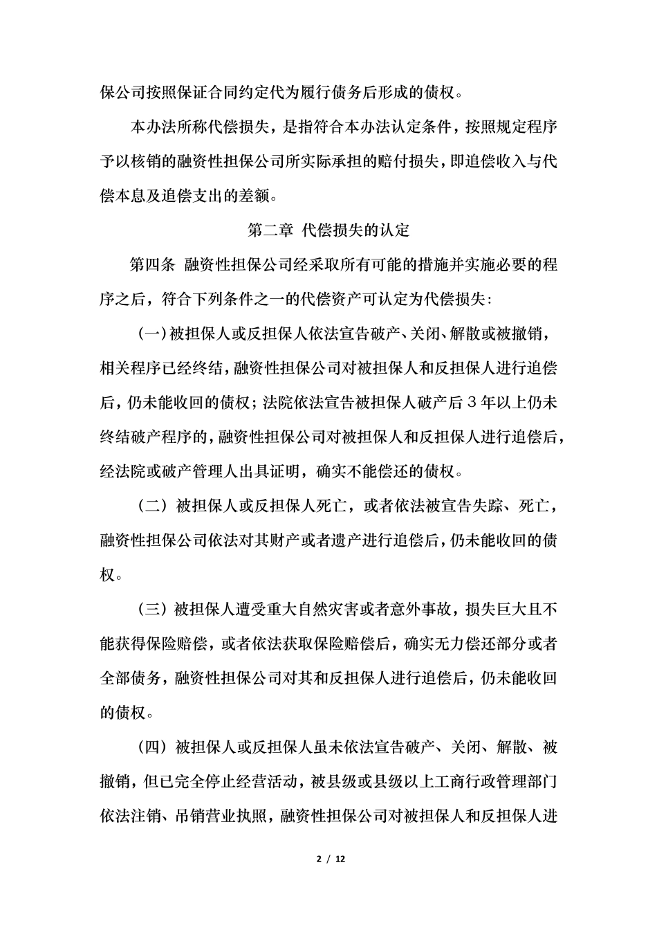 安徽省融资性担保公司代偿损失核销管理暂行办法_第2页