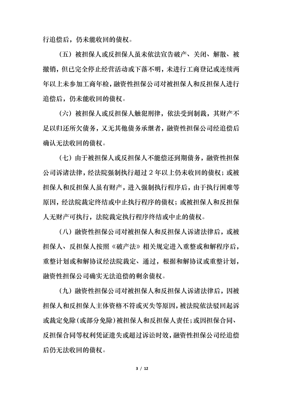 安徽省融资性担保公司代偿损失核销管理暂行办法_第3页
