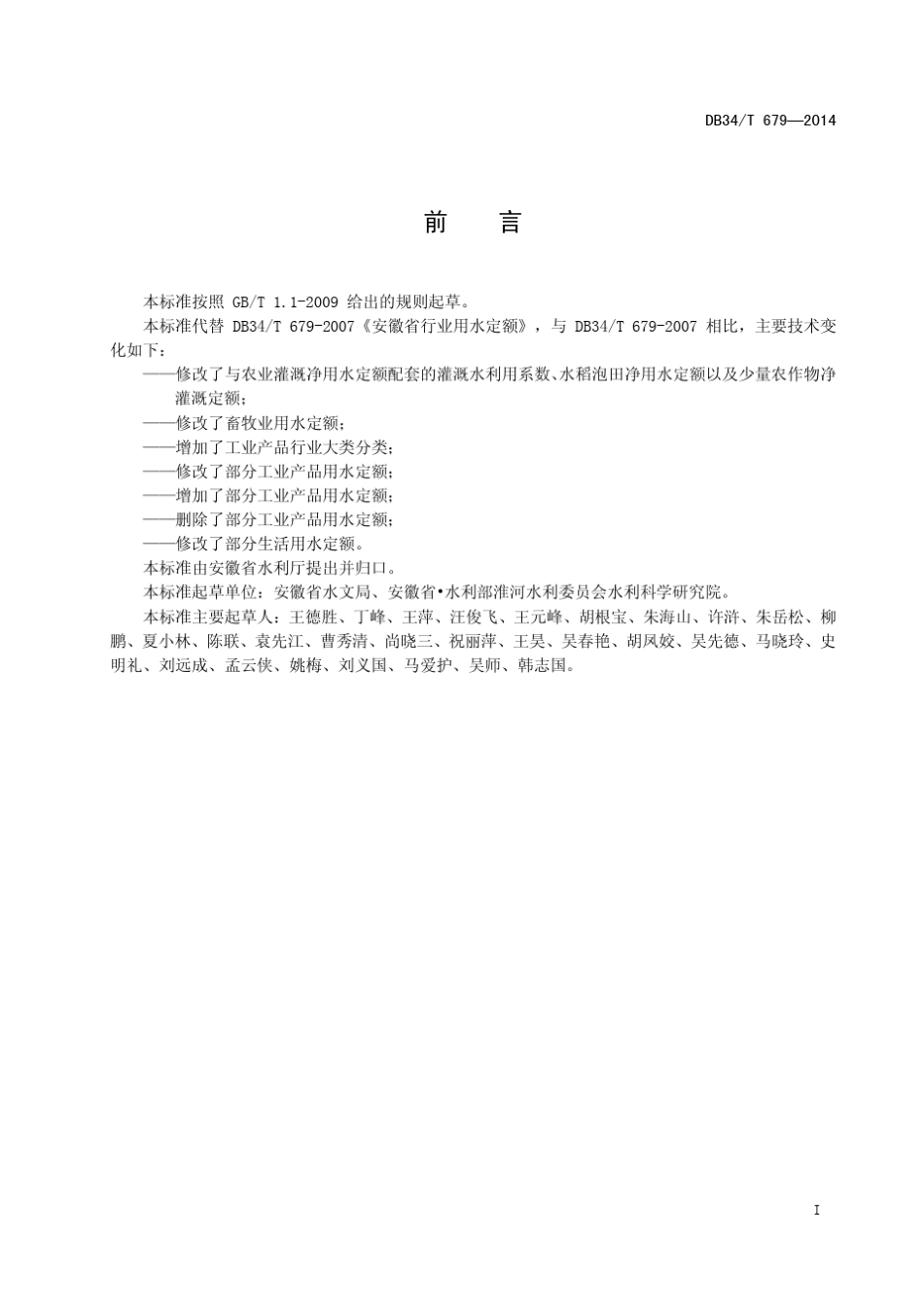 安徽省行业用水定额DB34T6792014_第3页