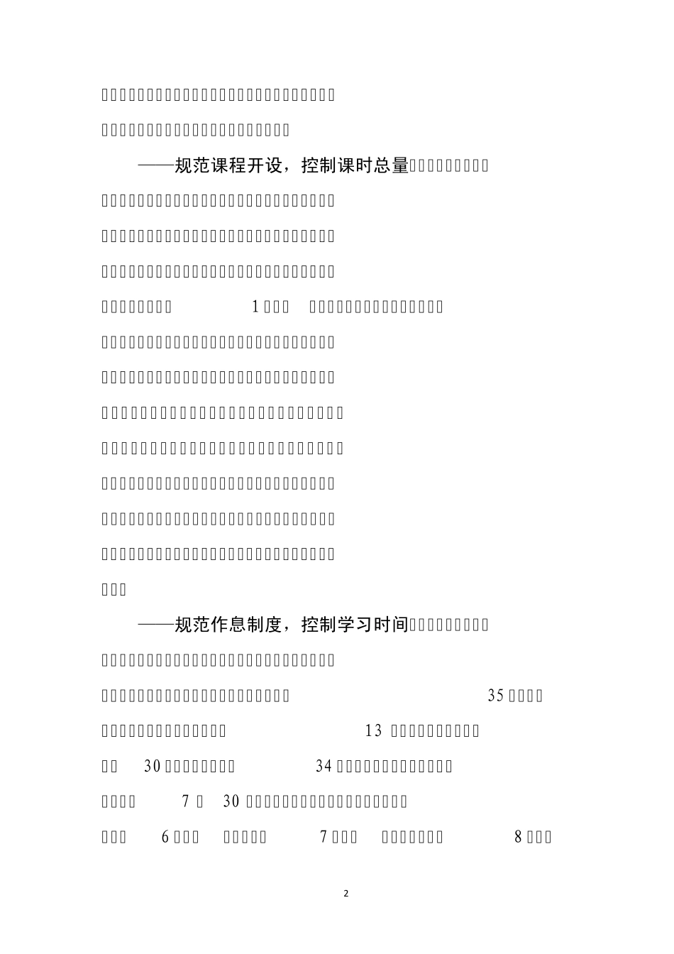 安徽省规范办学行为减轻学生课业负担改革试点实施方案_第2页