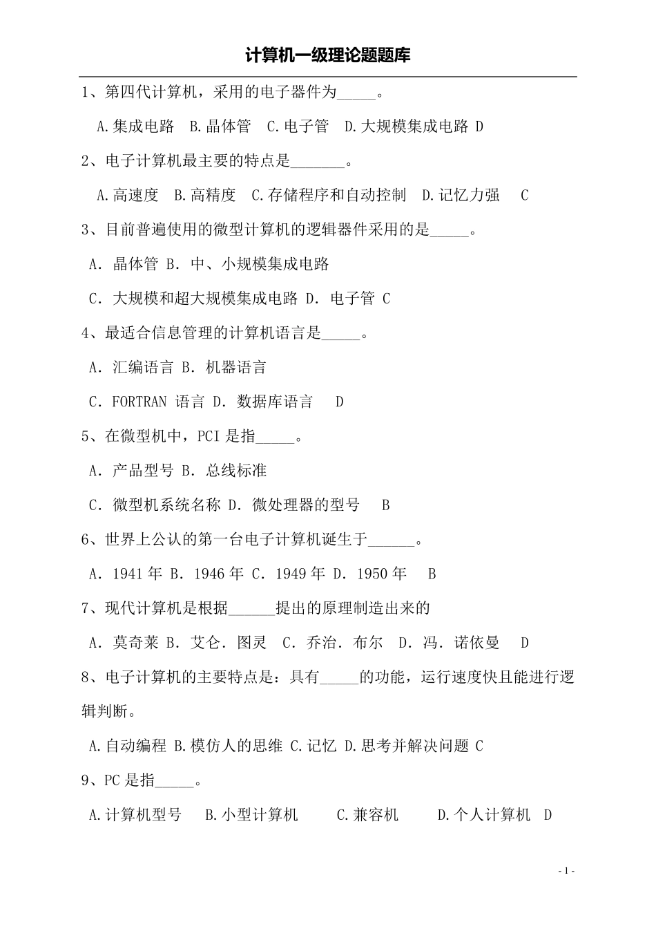 安徽省计算机一级考试试题库及答案_第1页