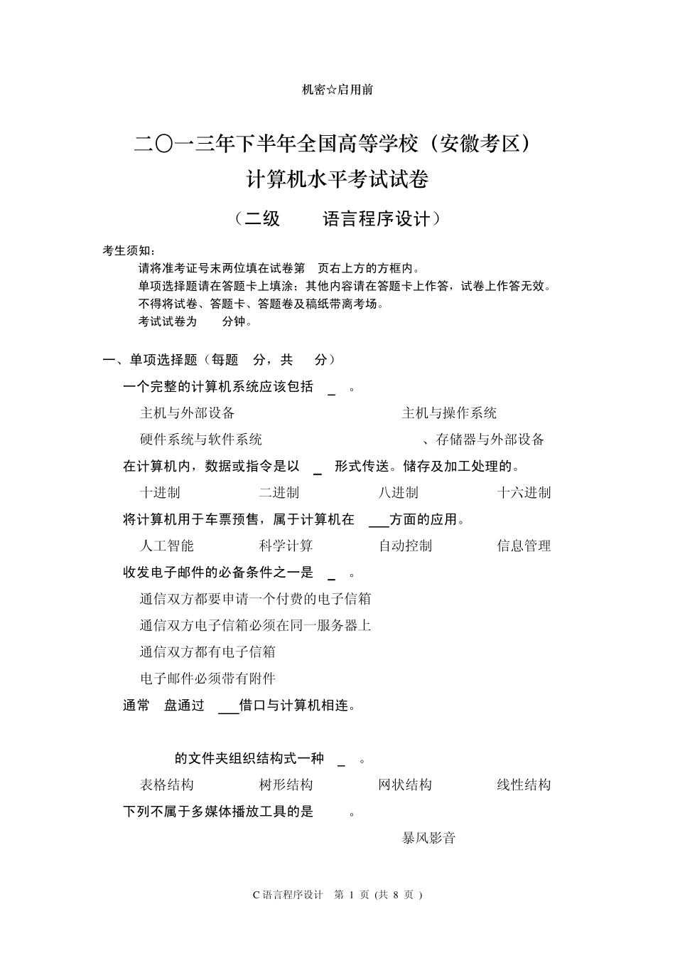 安徽省计算机等级二级考试真题C语言2013年12月_第1页