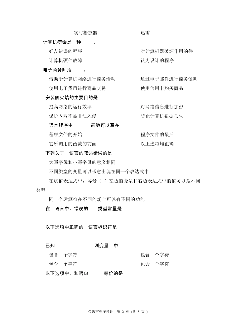 安徽省计算机等级二级考试真题C语言2013年12月_第2页
