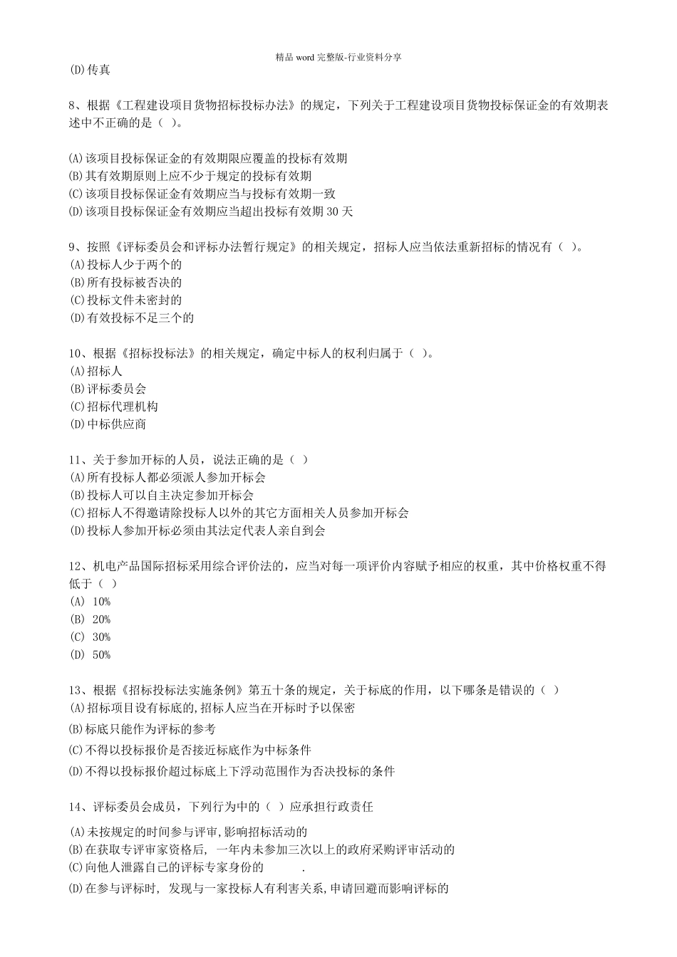安徽省评标专家考试题库(共200题)_第2页