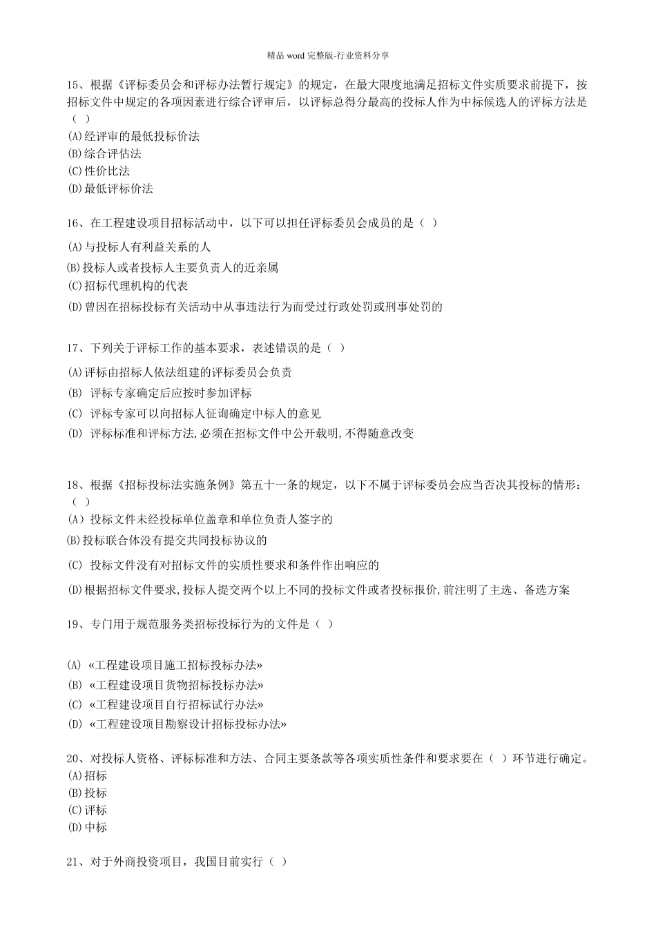安徽省评标专家考试题库(共200题)_第3页