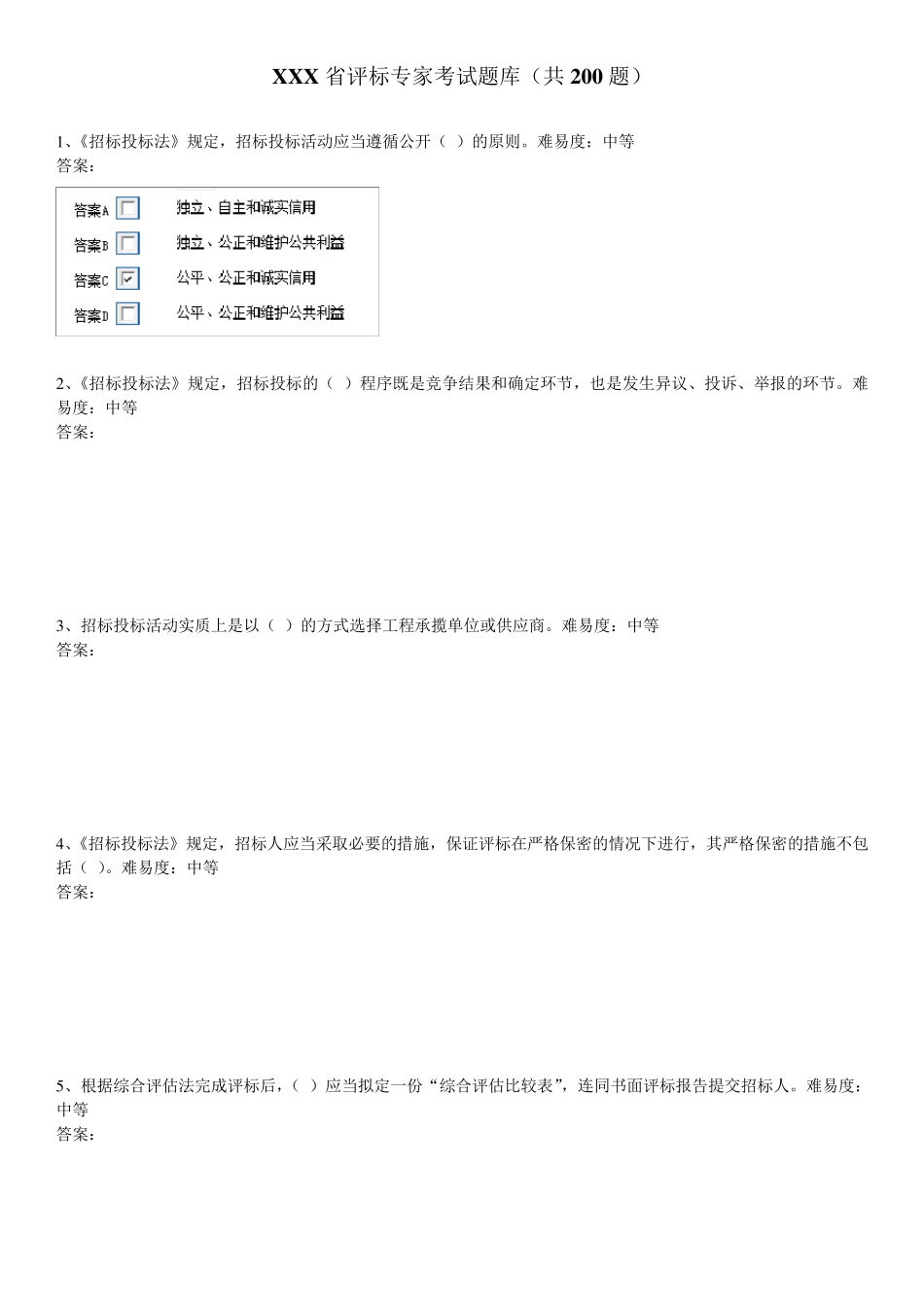 安徽省评标专家考试题库_第1页