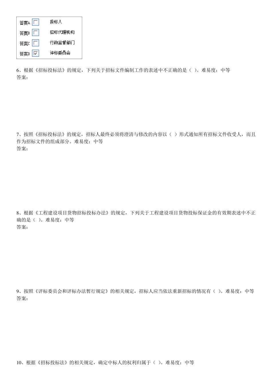 安徽省评标专家考试题库_第2页