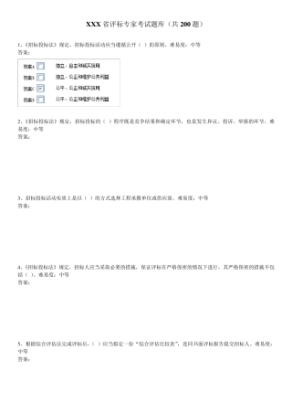 安徽省评标专家考试题库
