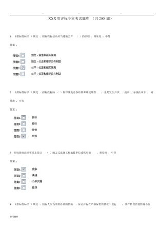 安徽省评标专家考试卷试题库完整x