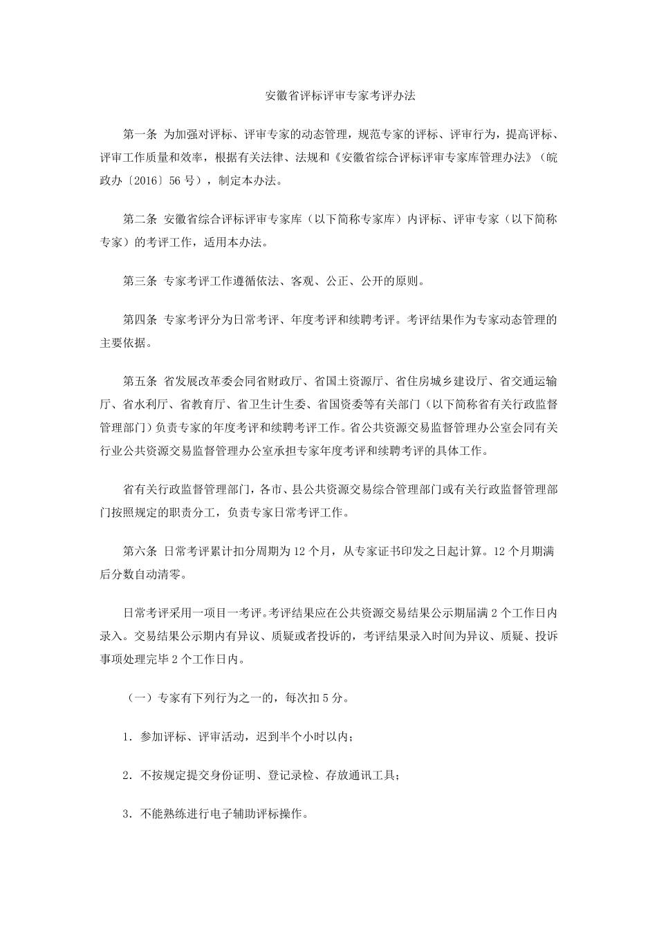 安徽省评标评审专家考评办法_第1页