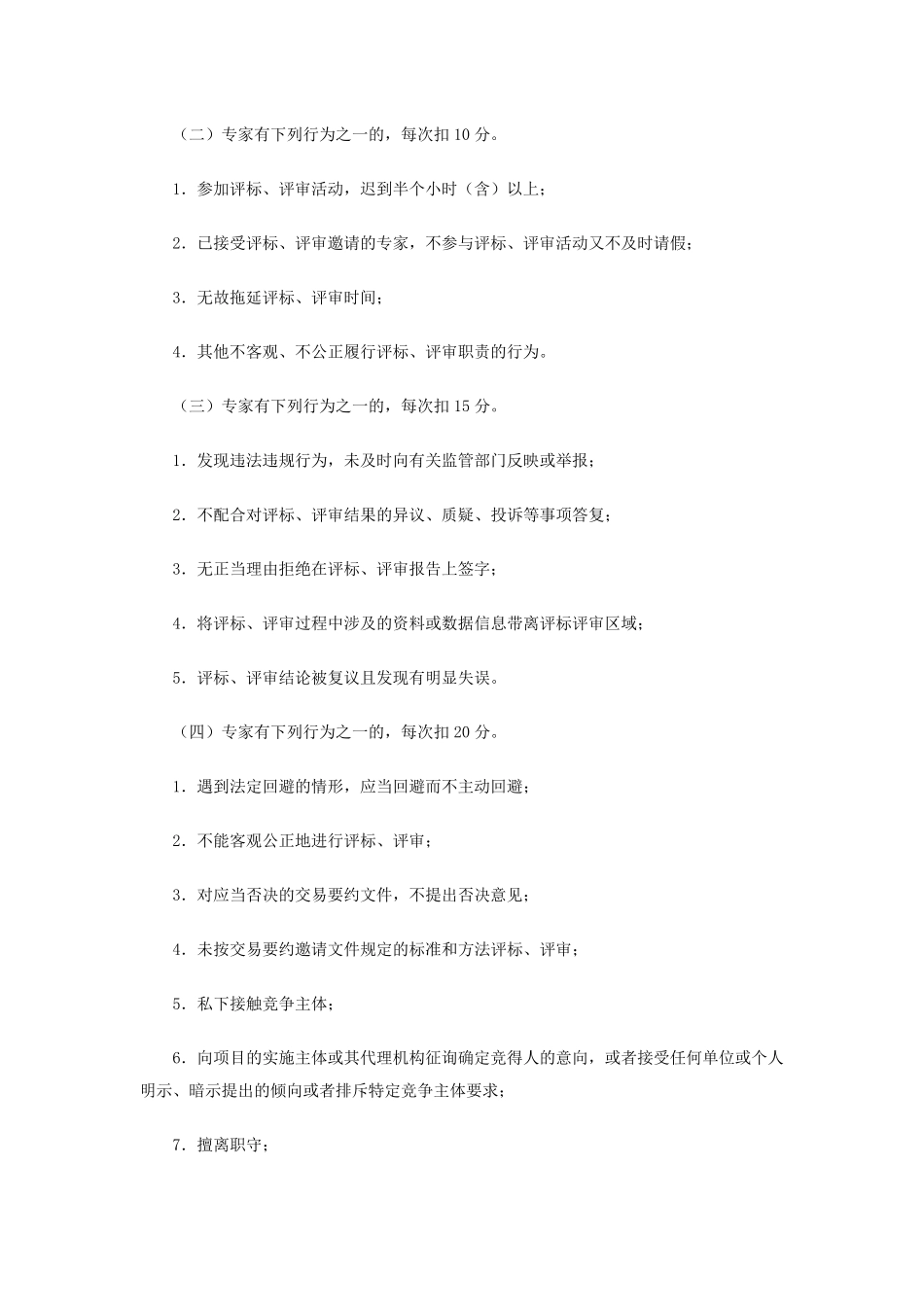 安徽省评标评审专家考评办法_第2页