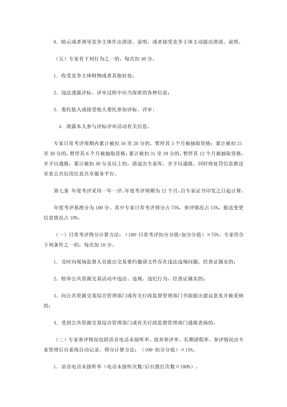 安徽省评标评审专家考评办法_第3页