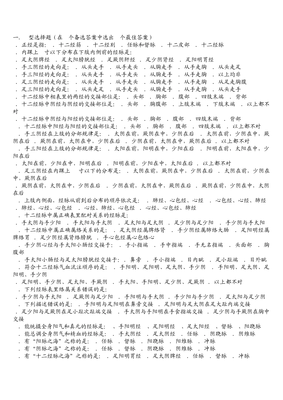 安徽省课程《经络腧穴学》复习题_第1页