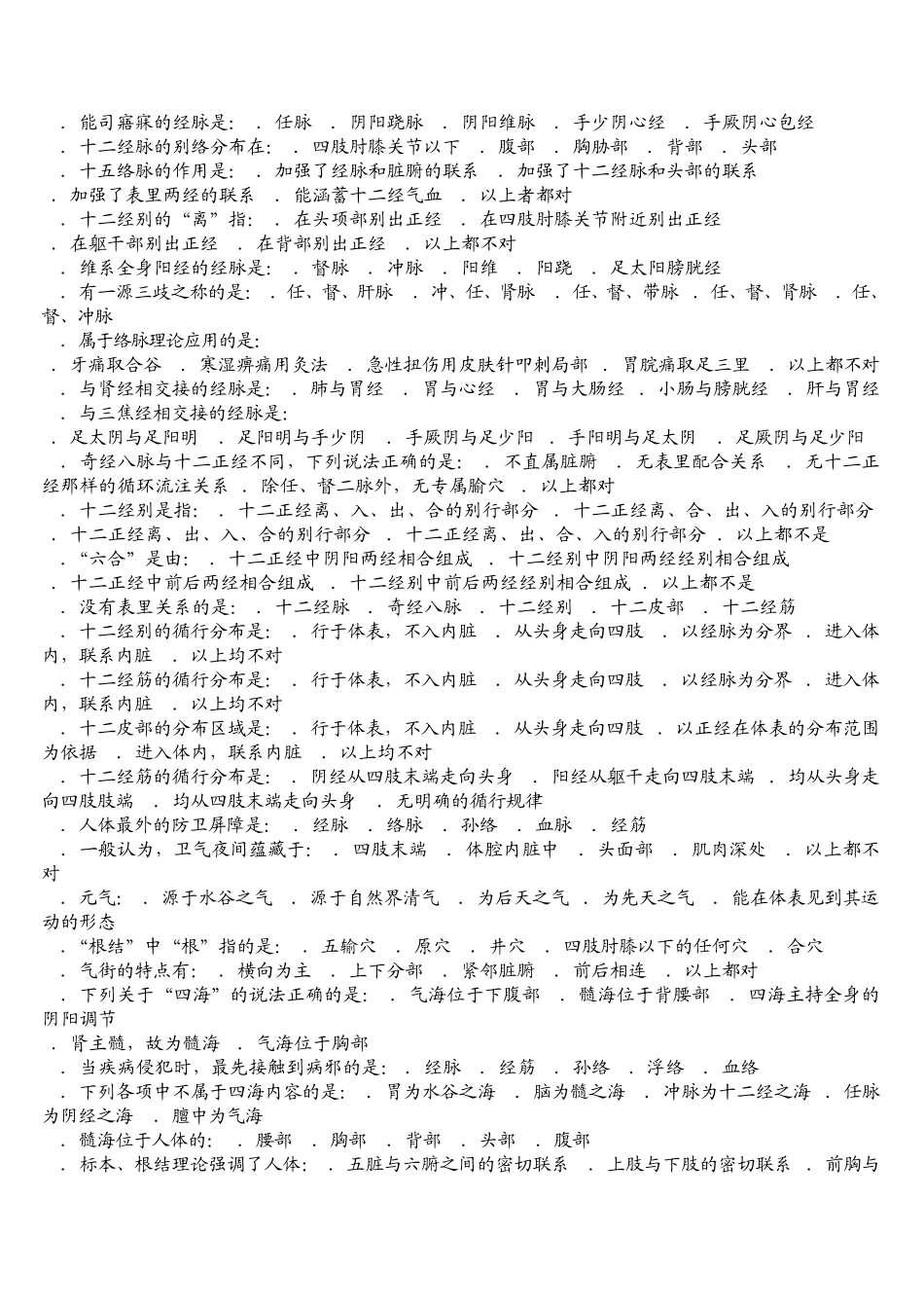 安徽省课程《经络腧穴学》复习题_第2页