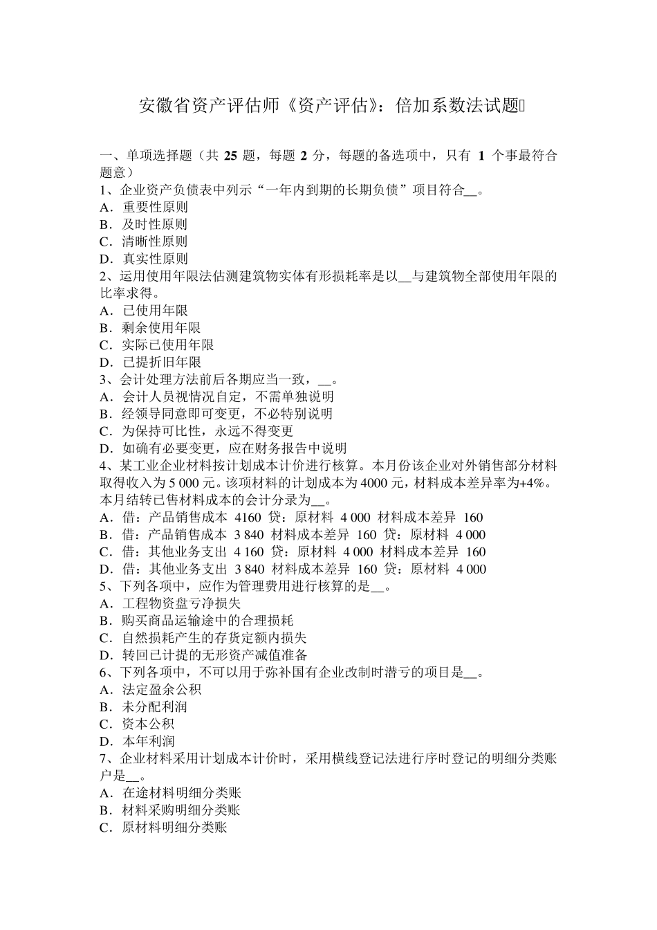 安徽省资产评估师《资产评估》：倍加系数法试题_第1页