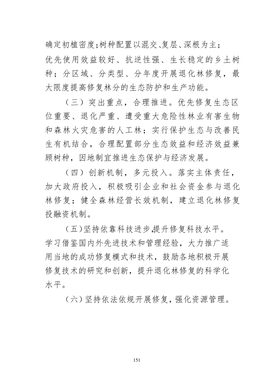 安徽省退化林修复技术导则_第2页