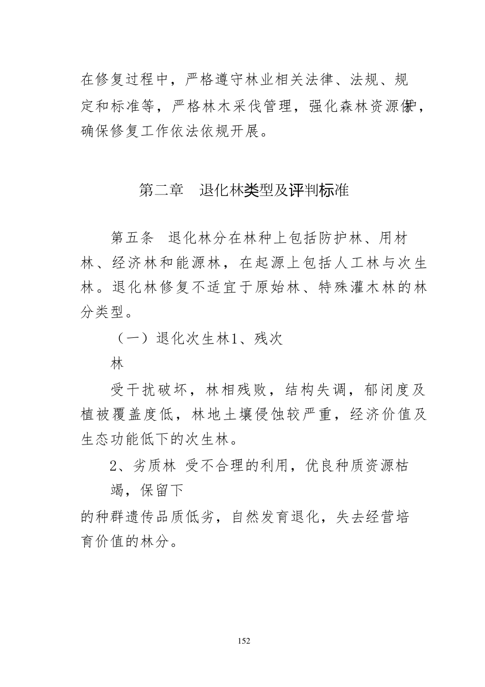 安徽省退化林修复技术导则_第3页