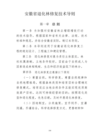 安徽省退化林修复技术导则