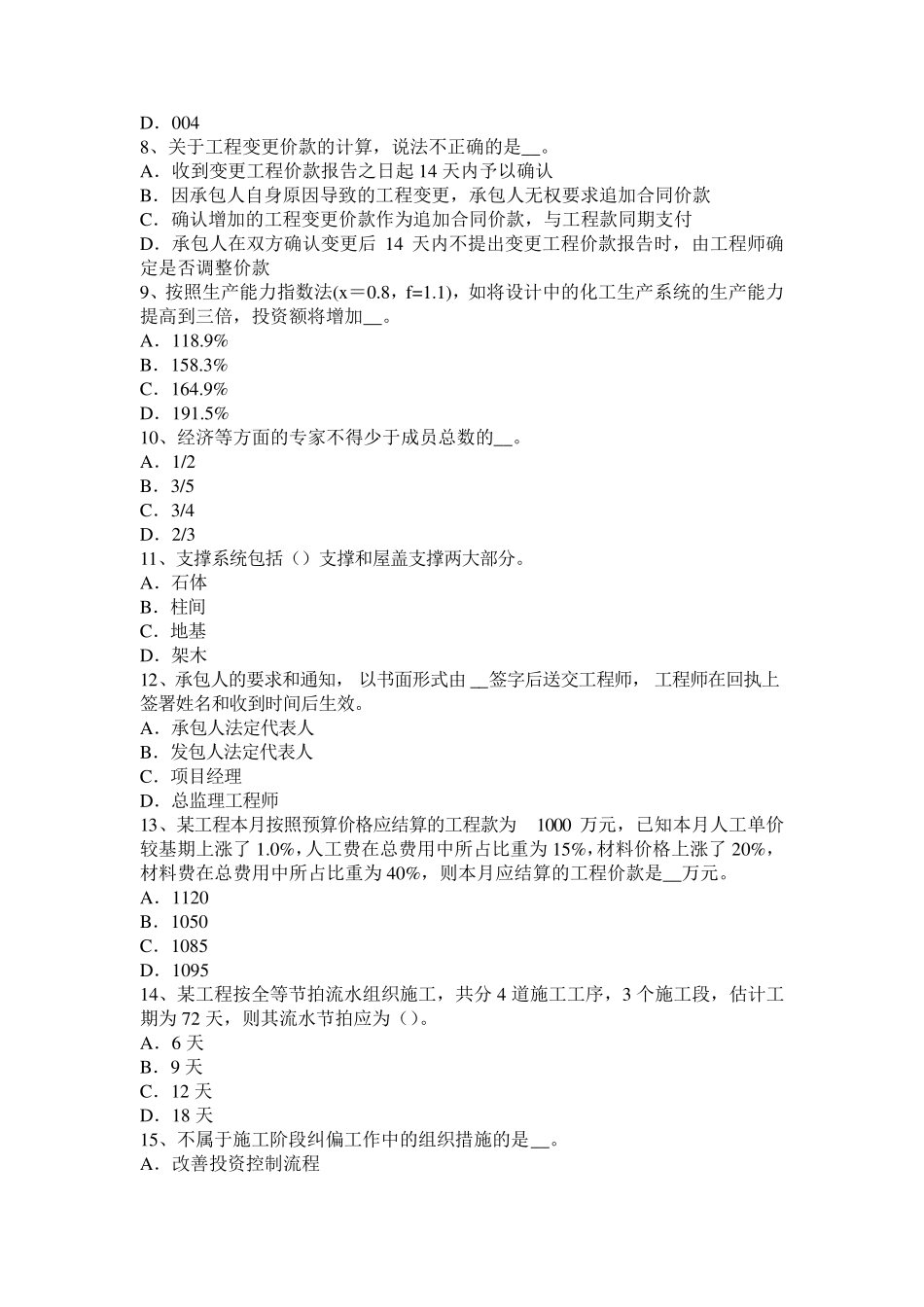 安徽省造价工程师知识点：缺陷责任期的期限考试试题_第2页