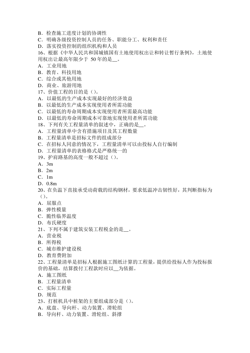 安徽省造价工程师知识点：缺陷责任期的期限考试试题_第3页