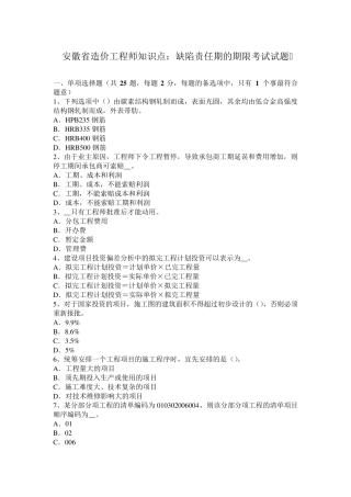 安徽省造价工程师知识点：缺陷责任期的期限考试试题