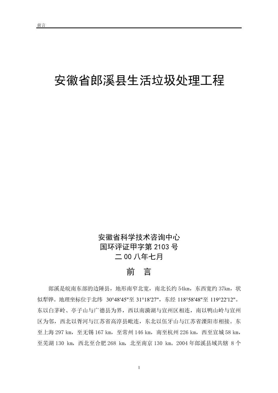 安徽省郎溪县生活垃圾填埋场环境影响评价_第1页
