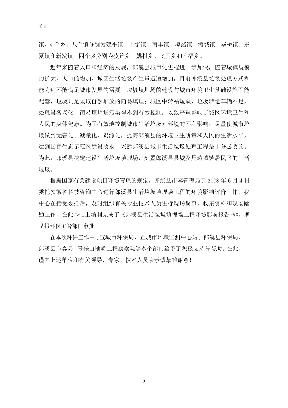 安徽省郎溪县生活垃圾填埋场环境影响评价_第2页