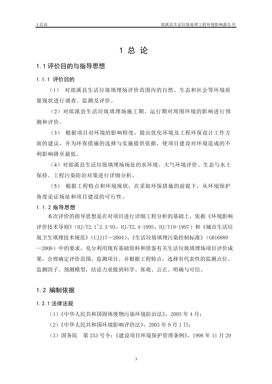 安徽省郎溪县生活垃圾填埋场环境影响评价_第3页