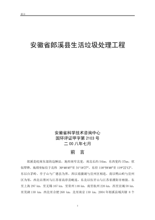 安徽省郎溪县生活垃圾填埋场环境影响评价