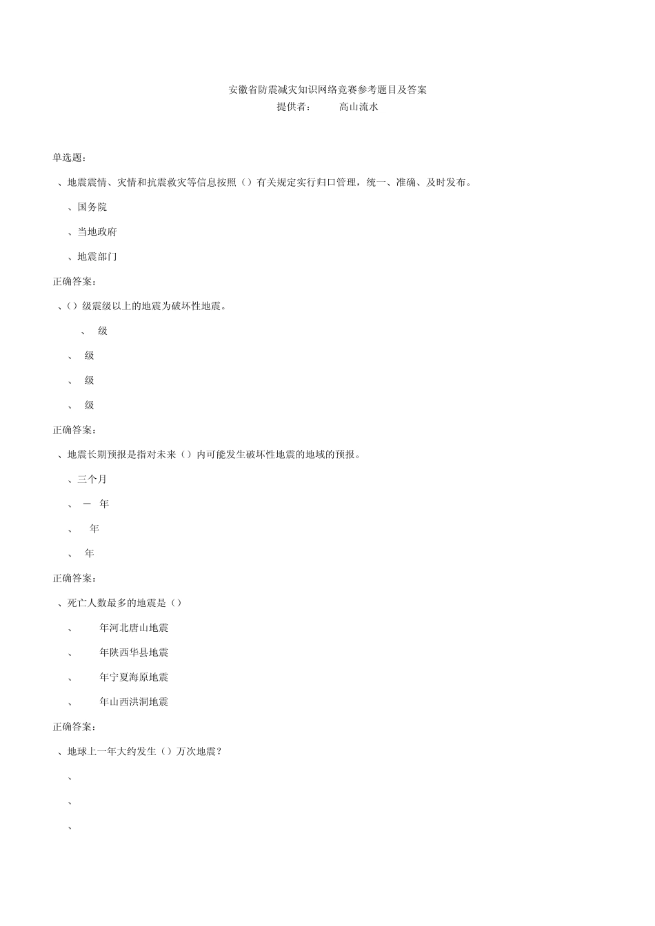 安徽省防震减灾知识网络竞赛参考题目及答案_第1页